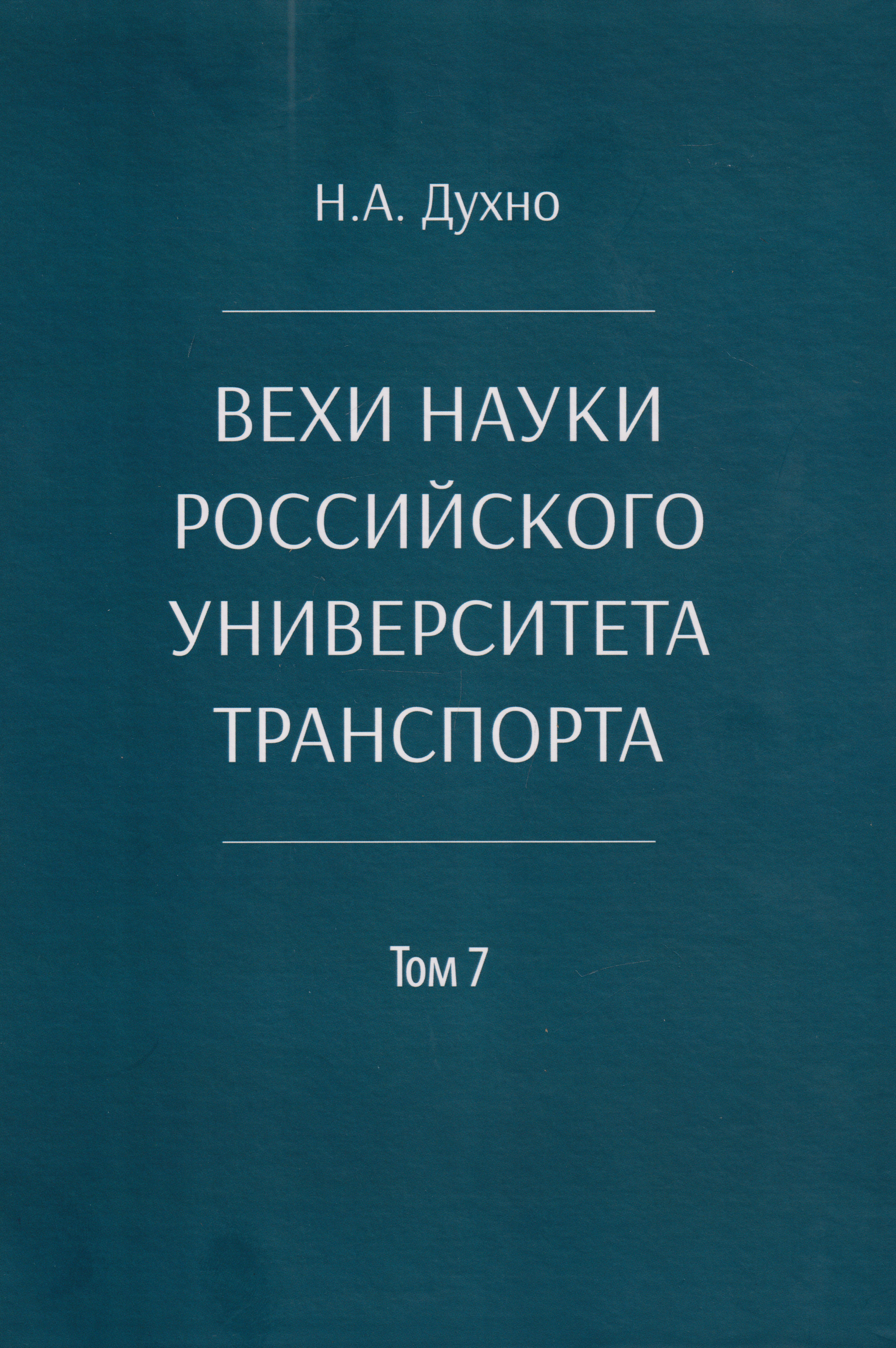 Обложка книги «Вехи науки Российского университета транспорта. Монография. В 8-ми томах. Том 7»