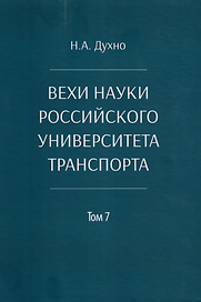 Вехи науки Российского университета транспорта. Монография. В 8-ми томах. Том 7