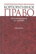 Корпоративное право : учебный курс : учебник