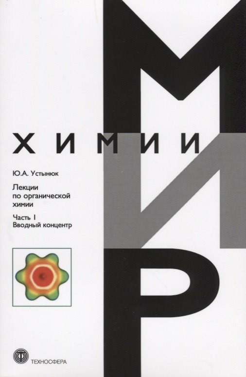 

Лекции по органической химии Ч.1 Вводный концентр (мМирХимии) Устынюк