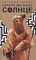 Катали мы ваше солнце
