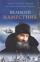 Великий Наместник