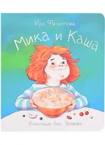 Мика и каша