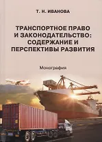 Транспортное право и законодательство. Содержание и перспективы развития. Монография