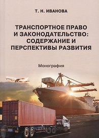 Транспортное право и законодательство. Содержание и перспективы развития. Монография