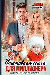 Фиктивная семья для миллионера