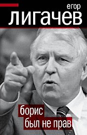 Борис был не прав