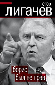 Борис был не прав