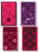 Комплект из 4 книг (Красный дракон. Молчание ягнят. Ганнибал. Восхождение Ганнибала)