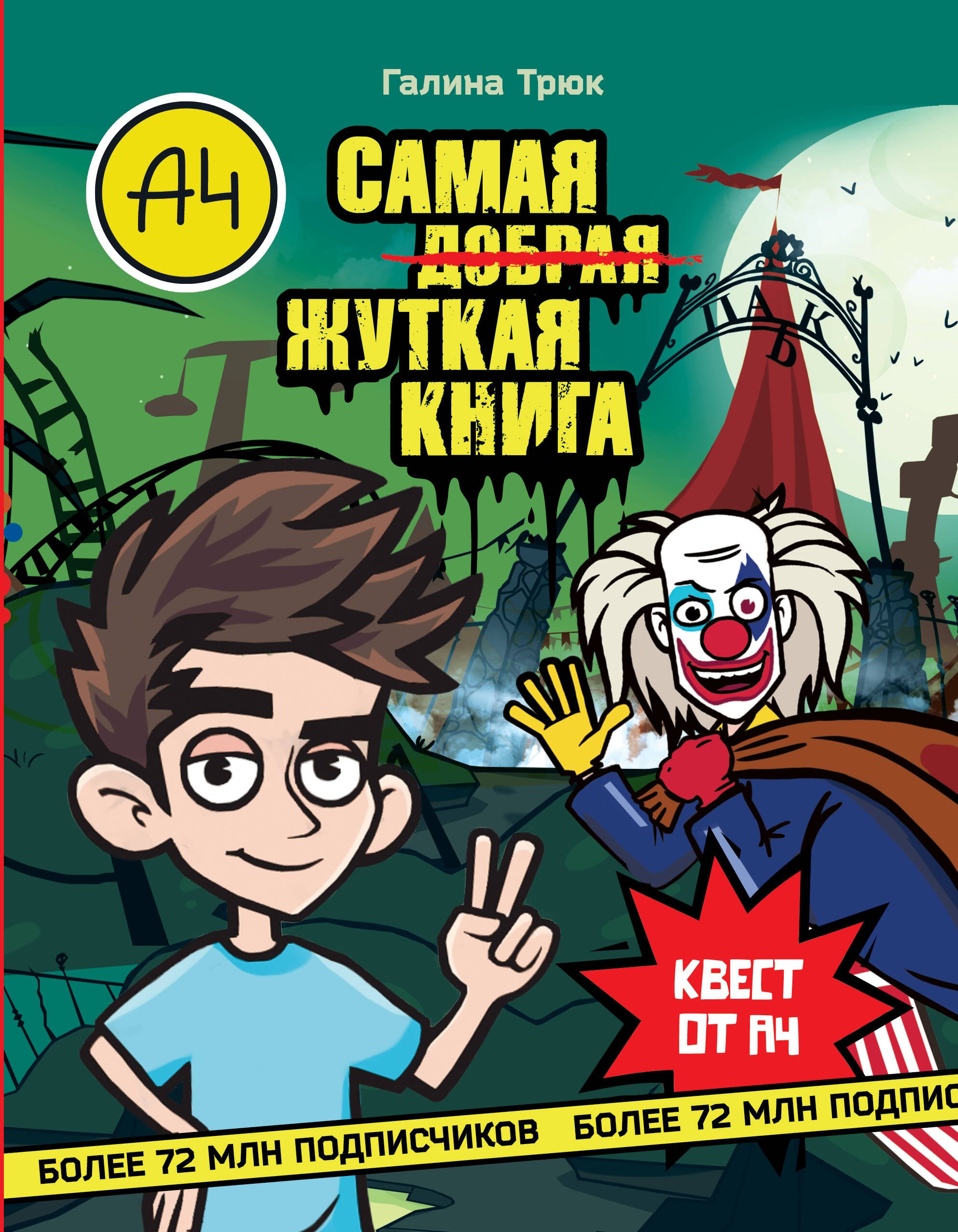 Детский детектив  Буквоед Влад А4. Самая ужасная книга
