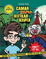 Влад А4. Самая ужасная книга
