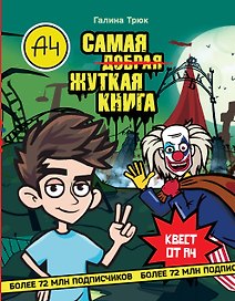 Влад А4. Самая ужасная книга