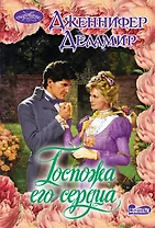 Госпожа его сердца: роман