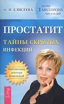 Простатит. Тайны скрытых инфекций