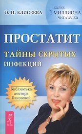 Простатит. Тайны скрытых инфекций
