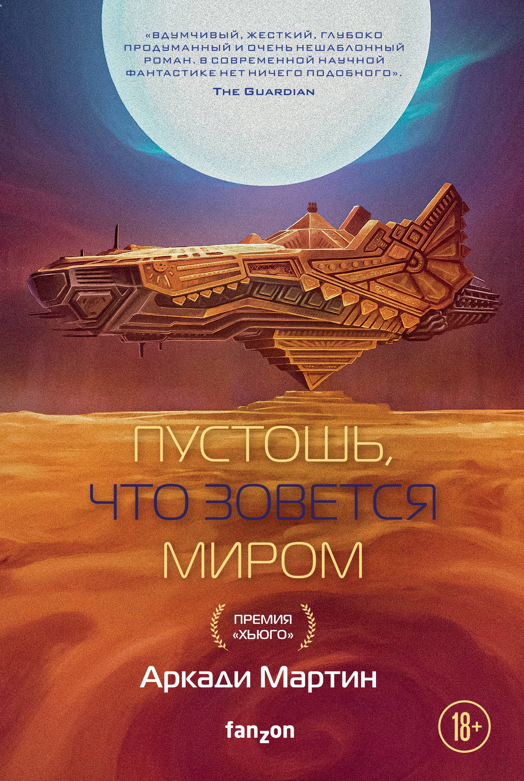

Пустошь, что зовется миром