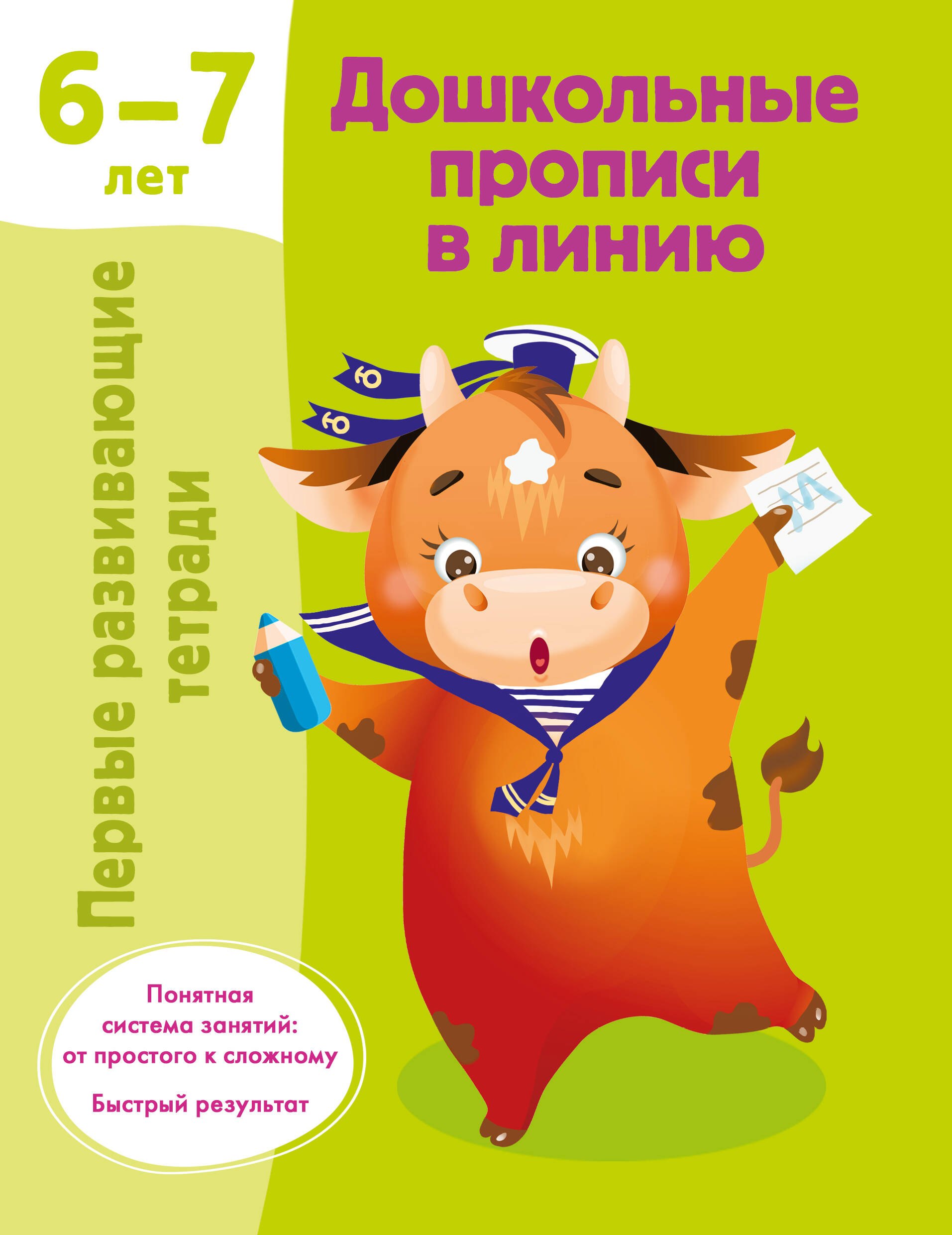 

Дошкольные прописи в линию. 6-7 лет