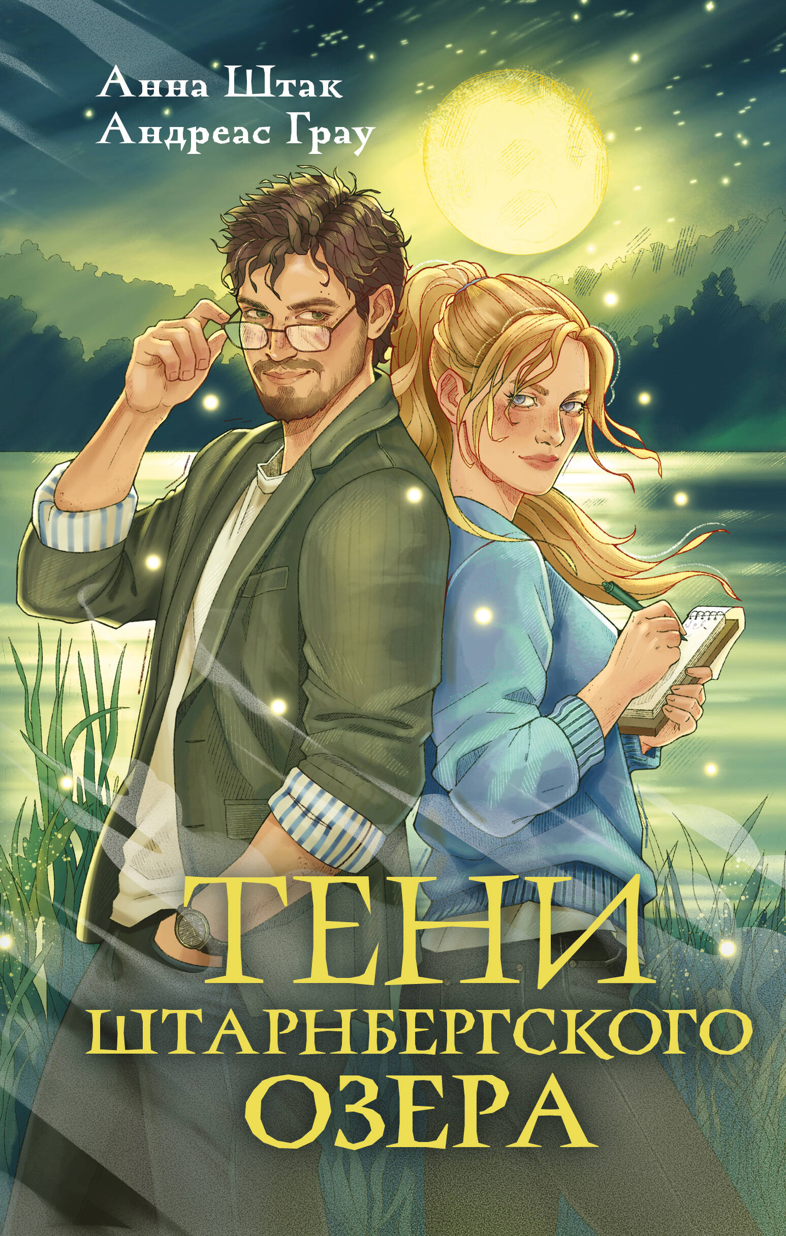 Обложка книги «Тени Штарнбергского озера»