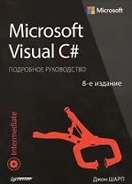 Microsoft Visual C#. Подробное руководство. 8-е издание