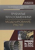 Трубчатые теплообменники. Моделирование, расчет - 0