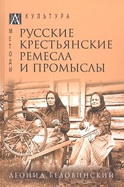 Русские крестьянские ремесла и промыслы