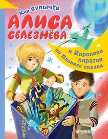 Алиса Селезнёва и Королева пиратов на Планете сказок
