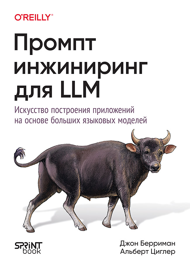 Обложка книги «Промпт-инжиниринг для LLM. Искусство построения приложений на основе больших языковых моделей»