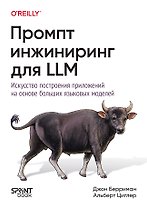 Промпт-инжиниринг для LLM. Искусство построения приложений на основе больших языковых моделей 