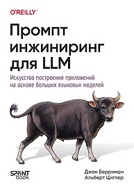 Промпт-инжиниринг для LLM. Искусство построения приложений на основе больших языковых моделей 