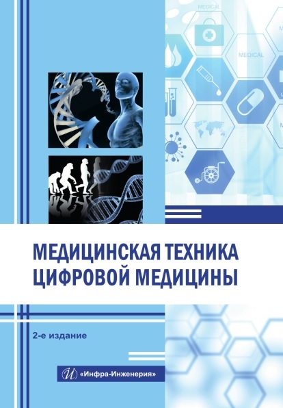 

Медицинская техника цифровой медицины. Учебное пособие. 2-е издание