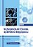 Медицинская техника цифровой медицины. Учебное пособие. 2-е издание - 0