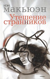 Утешение странников