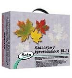 Классному руководителю 10-11 классов/ Подарочный комплект учебно-методических пособий