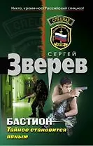 Бастион. Тайное становится явным