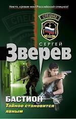 Бастион. Тайное становится явным
