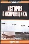 История пикировщика