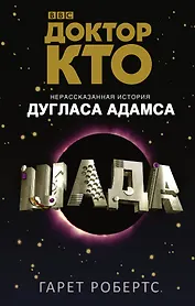 Доктор Кто-8. Шада (Сериал Doctor Who)