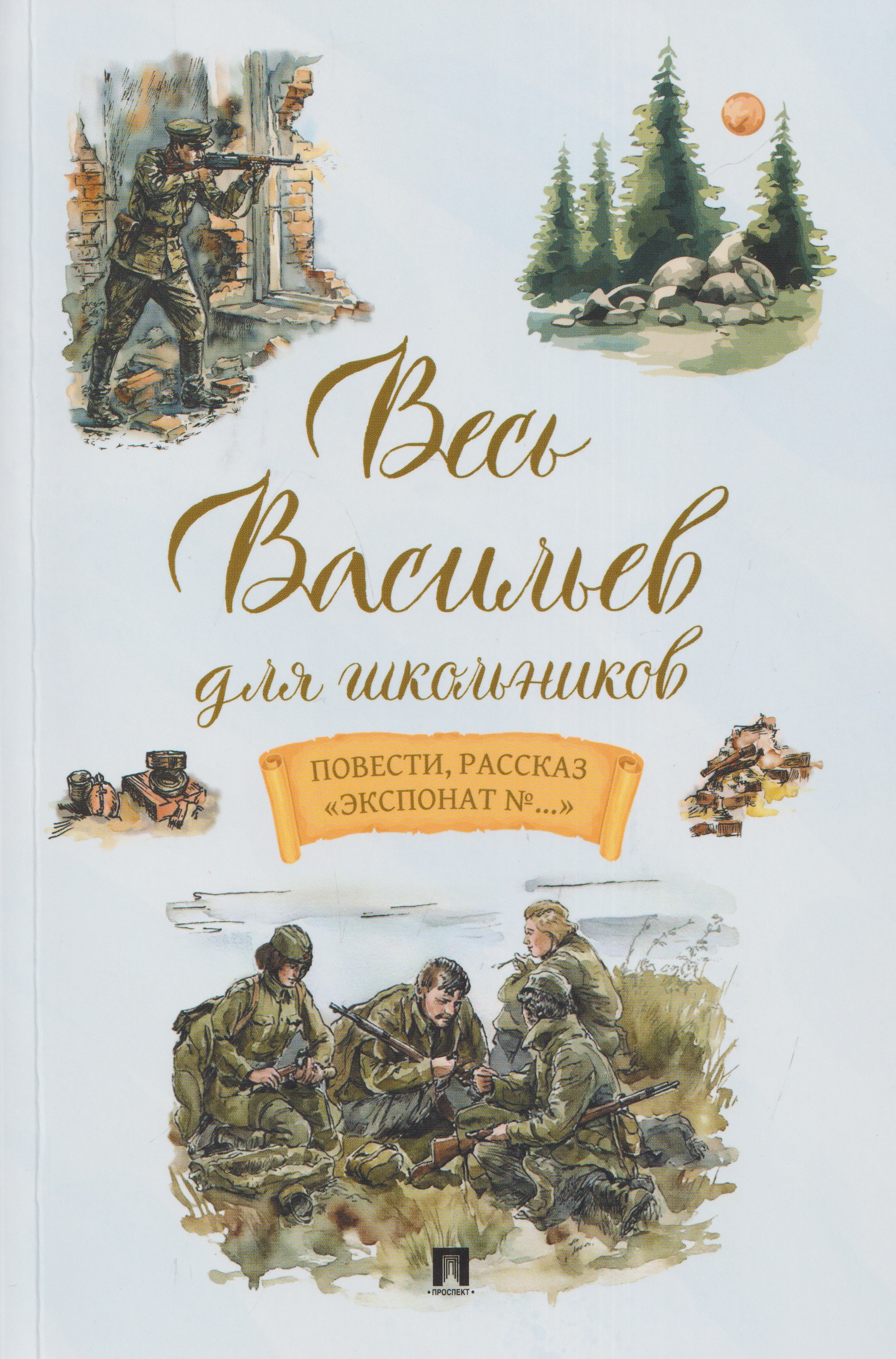 Обложка книги «Весь Васильев для школьников. Повести, рассказ «Экспонат №...»»
