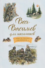 Весь Васильев для школьников. Повести, рассказ «Экспонат №...»