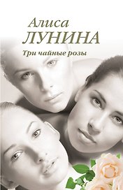 Три чайные розы: роман