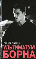 Ультиматум Борна.