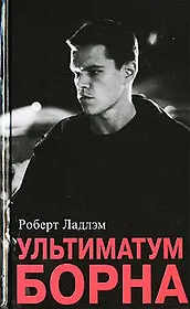 Ультиматум Борна.