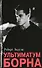 Ультиматум Борна. - 0