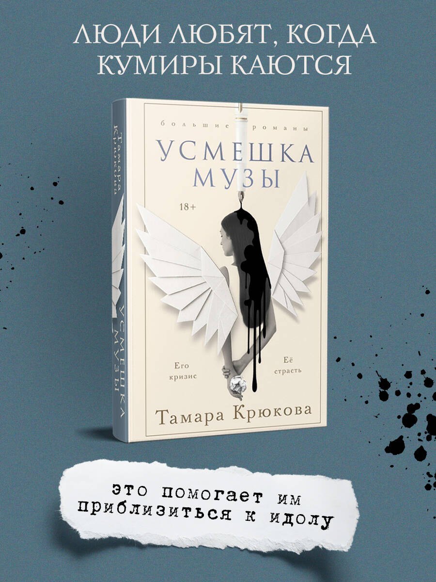 

Усмешка музы