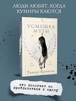 Усмешка музы