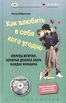 Как влюбить в себя кого угодно + CD