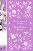 Миссис Дэллоуэй. На маяк - 0