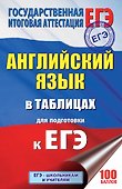 ЕГЭ. Английский язык в таблицах: 10-11 классы - 0