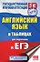 ЕГЭ. Английский язык в таблицах: 10-11 классы - 0