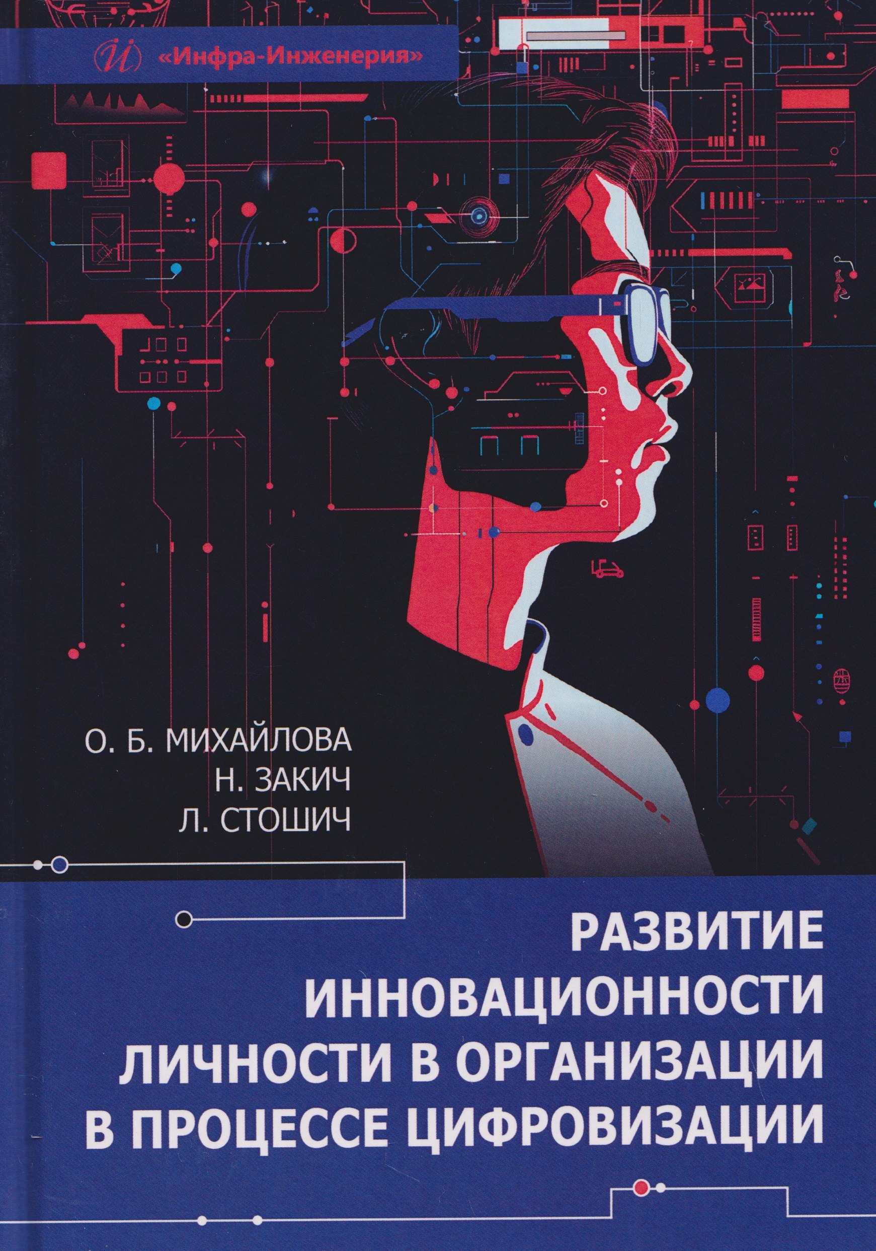

Развитие инновационности личности в организации в процессе цифровизации